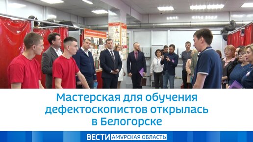 Мастерская для обучения дефектоскопистов открылась в Белогорске