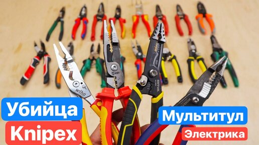 Новый УБИЙЦА Knipex Мечта МУЛЬТИТУЛ Электрика Новые Knipex Wiha КВТ ШТОК WorkPro Milwaukee Sheffield