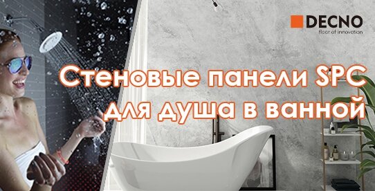 стеновые панели SPC для душа в ванной