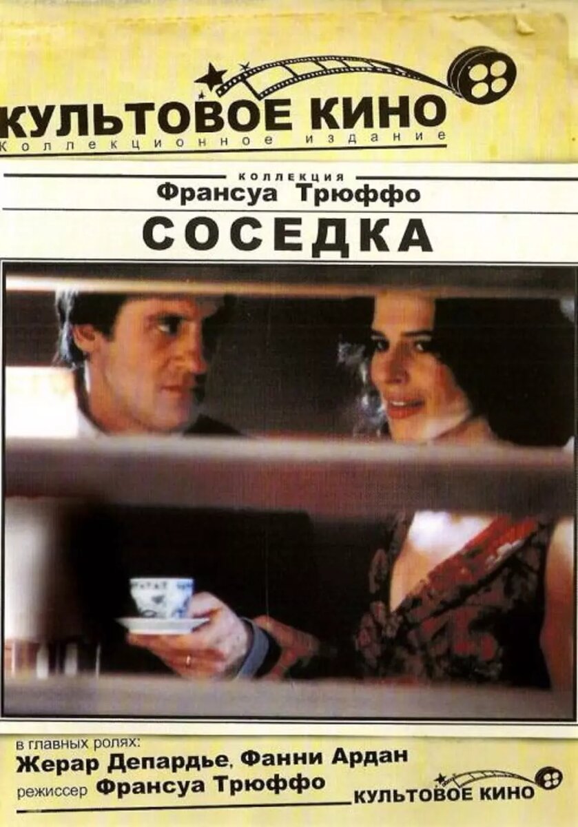 "Соседка" (1981). Режиссер Франсуа Трюффо