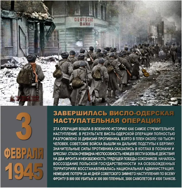 12 Января 3 февраля 1945 г Висло-Одерская операция. 1945 - Завершилась Висло-Одерская операция. Висло Одерская операция 1945. Операция Жукова Висло-Одерская операция. Висло одерская операция 1945 г