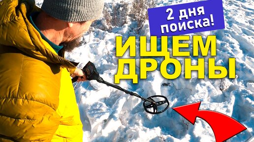 Потерял дрон - что делать? Способы поиска FPV и обычных квадрокоптеров