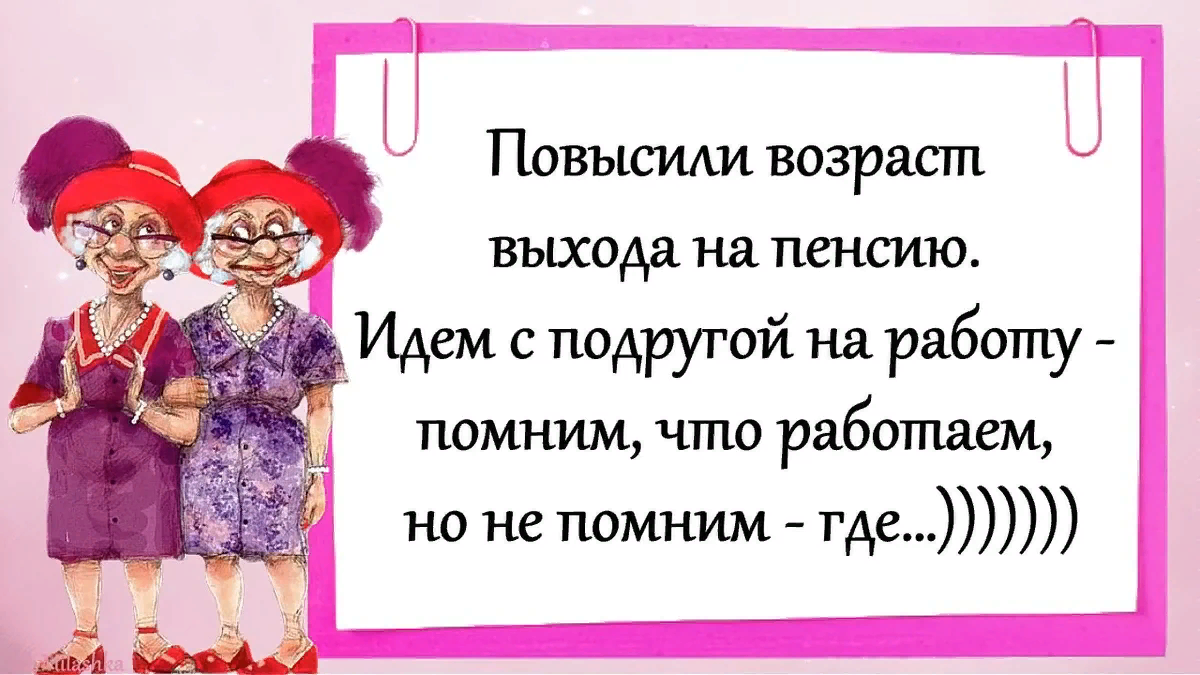Я не помню где мы были. Подруги в старости приколы. Стихи про подруг в старости. Смешные картинки про подруг в старости. Подружки на пенсии смешные