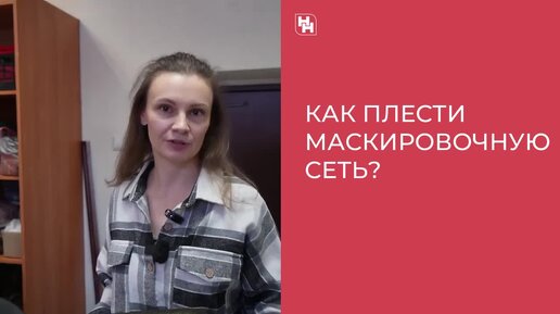 Как сплести маскировочную сеть для СВО — показывают волонтёры