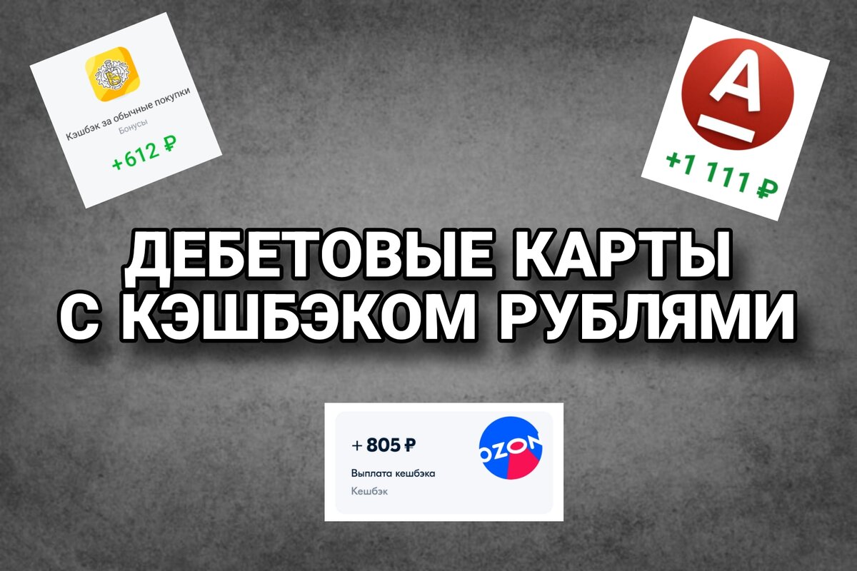 Карта кэшбэк. Карты с лучшим кэшбэком 2024. Какая карта с кэшбэком самая выгодная 2024. Лучшие дебетовые карты с кэшбеком. Самая удобная кредитная карта.