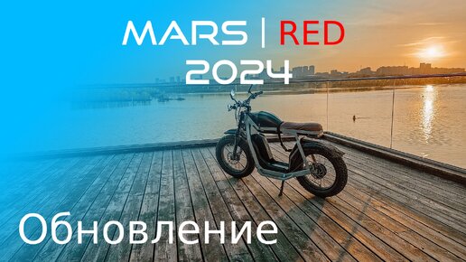 MARS 2024 обновления