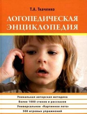Т.Ткаченко Логопедическая энциклопедия https://vk.com/doc173136641_576585668