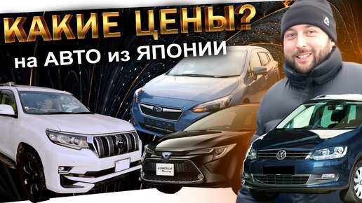 ЧТО И ЗА СКОЛЬКО? ИЗ ЯПОНИИ: VOLKSWAGEN SHARAN ❗️ PRADO ❗️ LEVORG ❗️ IMPREZA ❗️