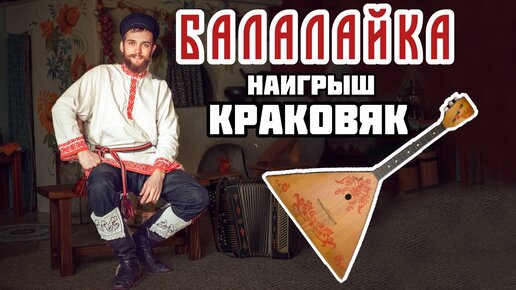 Мастер-класс по игре на БАЛАЛАЙКЕ | Разучиваем наигрыш 