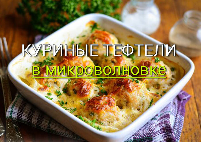 Куриные тефтели в микроволновке