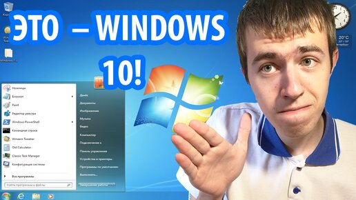 Как превратить Windows 10 в Windows 7?