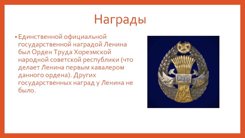 В этой стране официальными государственными. Орден труда Хорезмской народной социалистической Республики. Орден труда Хорезмской народной Советской Республики Ленина. Орден труда ХНСР. Красный орден труда Хорезмской Республики..