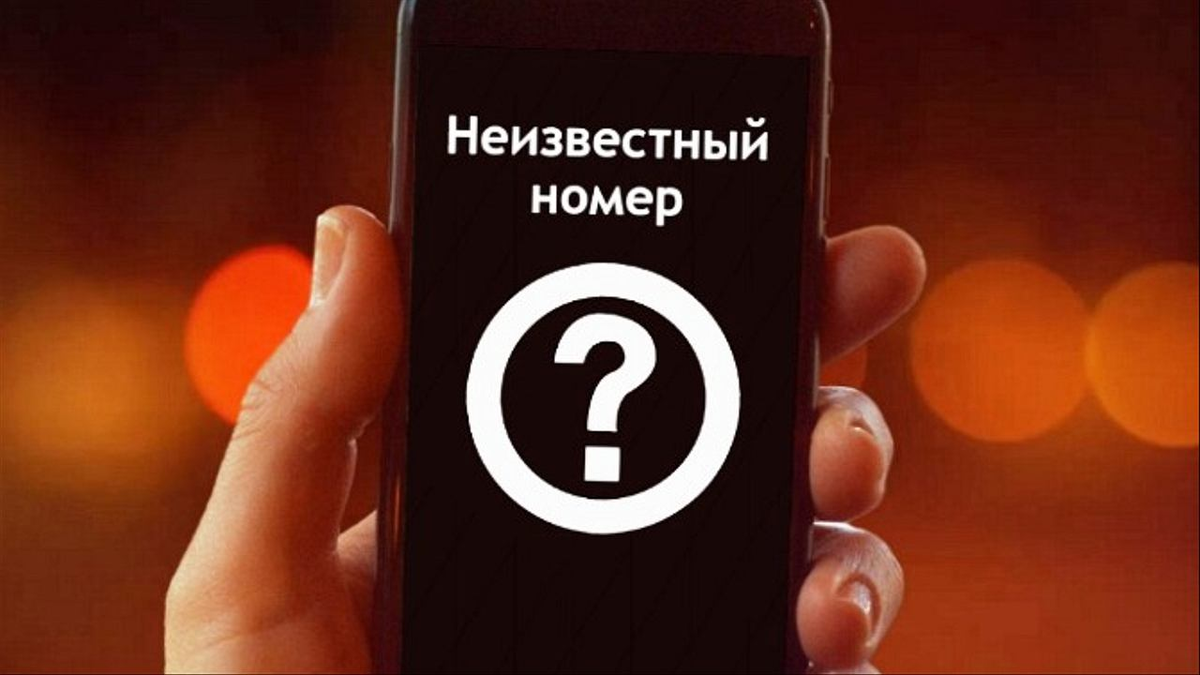 Звонки с неизвестных номеров вообще лучше не принимать