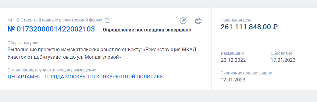 Конкурс на проектирование реконструкции МКАД. Скриншот с сайта Госзакупок.