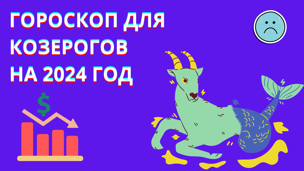 2023 год для козерога. что ждёт козерога в 2023 году. козерог. гороскоп на сегодня. козерог зодиак.