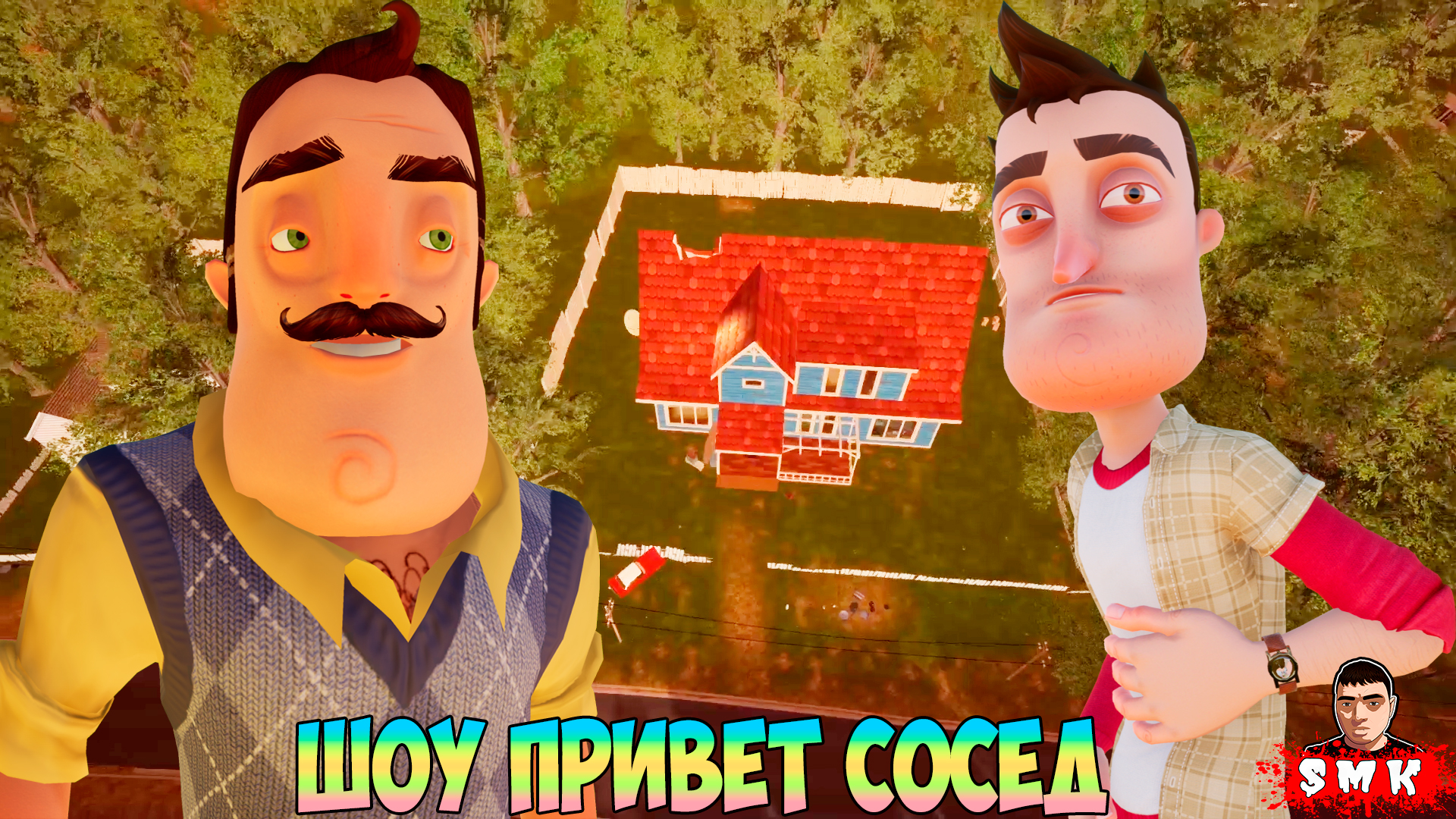 ШОУ ПРИВЕТ СОСЕД!ВАСИЛИЧ В СТАРОМ СТИЛЕ!ИГРА HELLO NEIGHBOR OLD STYLE  ПОЛНОЕ ПРОХОЖДЕНИЕ И КОНЦОВКА!