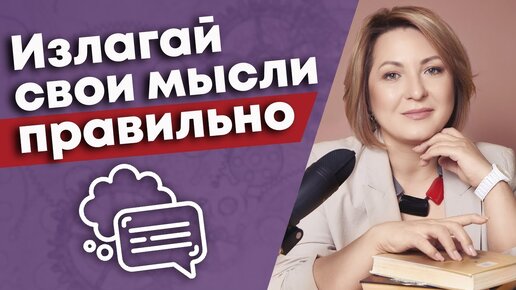 Как говорить понятно? Проверенный способ формулировать мысли, чтобы вас точно правильно поняли)) #мысли #речь #общение