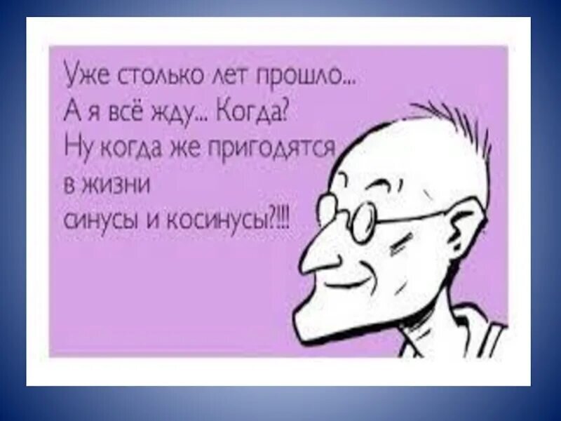 Вам это не понадобится. Тригонометрия приколы. Шутки про тригонометрию. Что пригодится в жизни. Тригонометрия Мем.