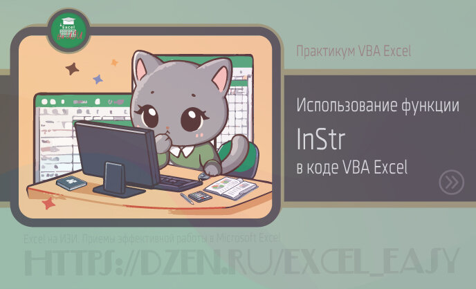 Практикум VBA Excel: Использование функции InStr в коде VBA Excel 