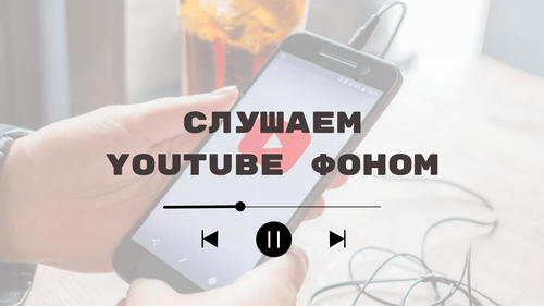 Как слушать youtube в фоновом