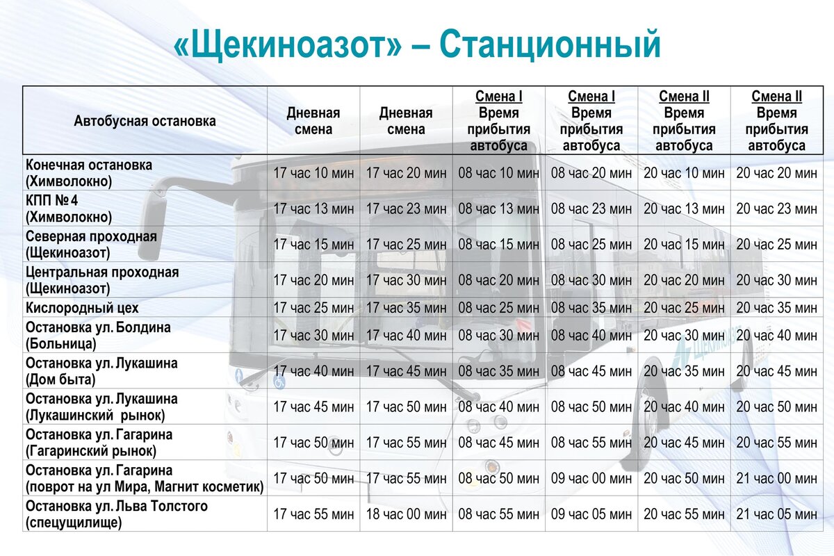 Актуальное расписание движения заводского транспорта | Щекиноазот | Дзен