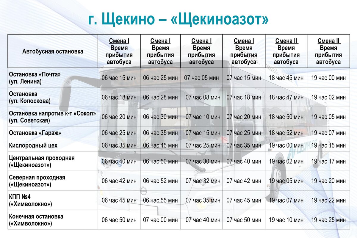 Актуальное расписание движения заводского транспорта | Щекиноазот | Дзен