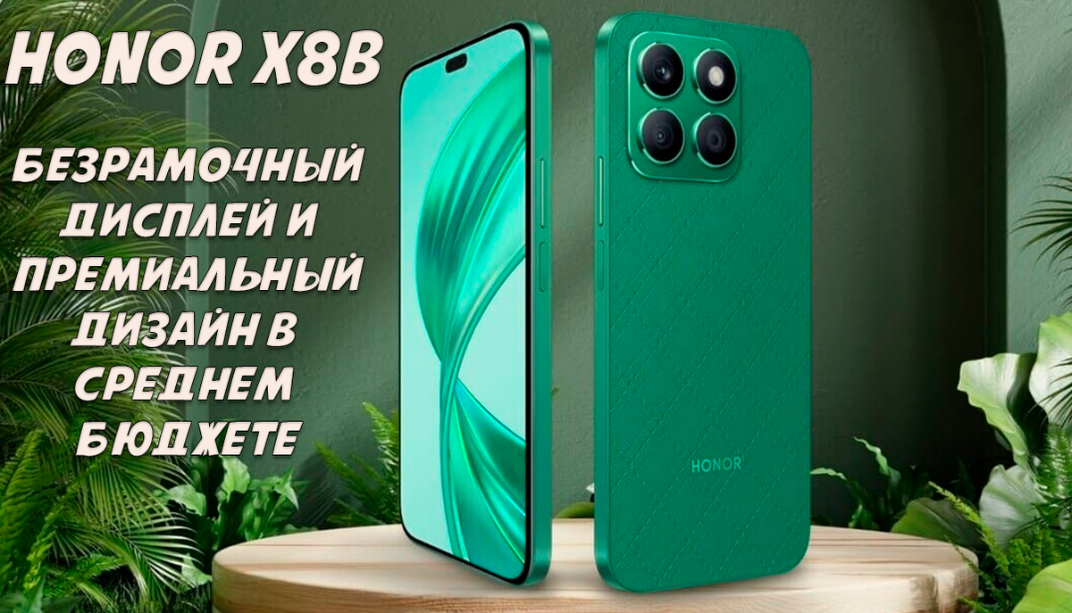 Обзор HONOR X8b: безрамочный экран и премиальный дизайн в среднем бюджете |  Обзоры от iCE | Дзен