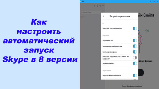 Как настроить автоматический запуск Skype в 8 версии