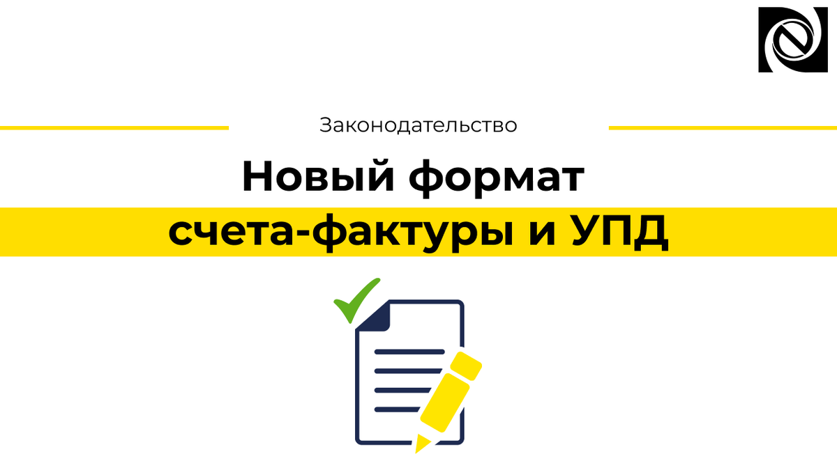 Новый формат счета фактуры и упд 2025. Новый формат счета фактуры и упд 2025