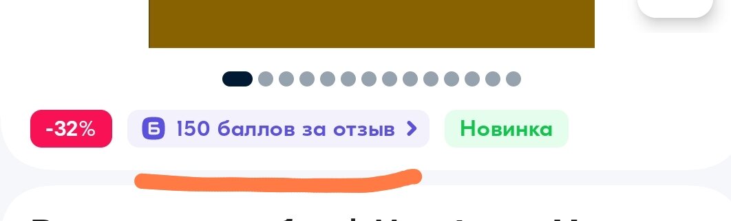 Должно быть написано именно ... баллов за отзыв.