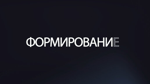 ФОРМИРОВАНИЕ