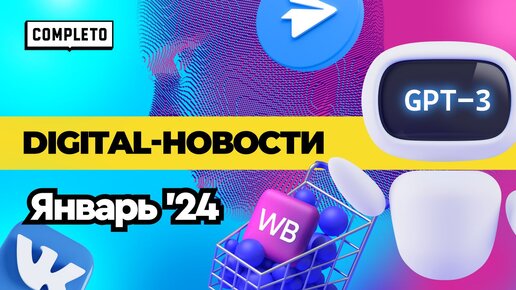 Digital news январь 2023: доминация маркетплейсов, рост рекламного рынка и эмоциональные связи