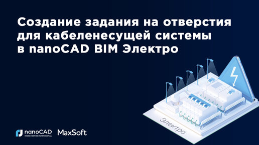 Создание задания на отверстия для кабеленесущей системы в nanoCAD BIM Электро