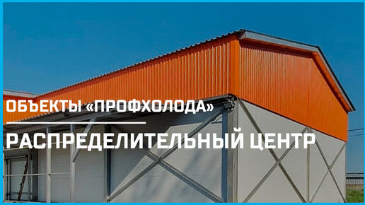 Сэндвич-панели с PIR Premier для распределительного центра в Пензе | Объекты «ПрофХолода»