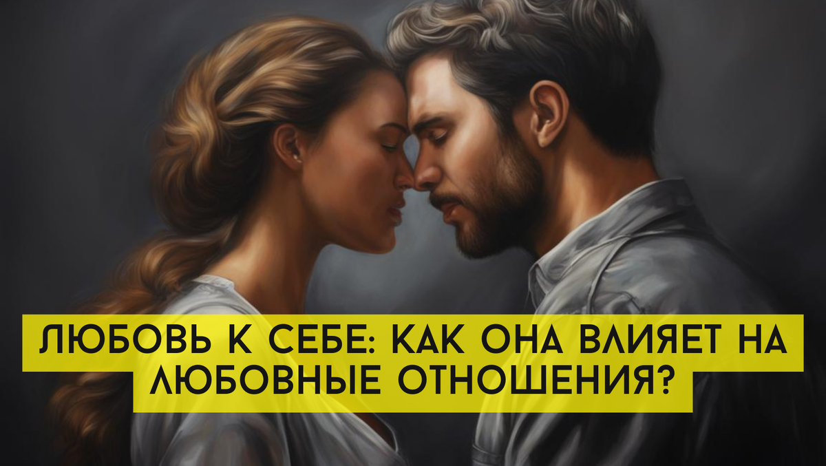 Любовь к себе: как она влияет на любовные отношения?