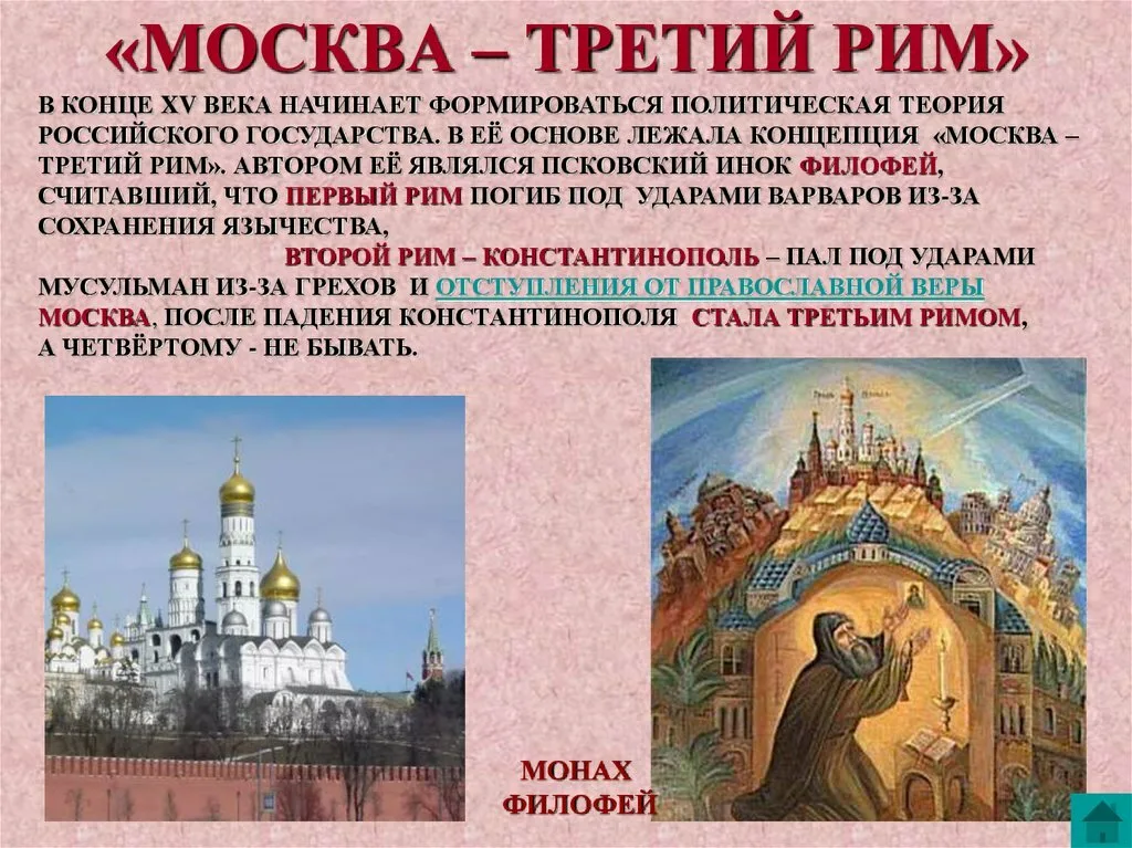 Пал 2 этап. Москва 3 Рим Филофей. Москва третий Рим Автор. Москва третий Рим Патриарх Филофей. Автор теории Москва 3 Рим.