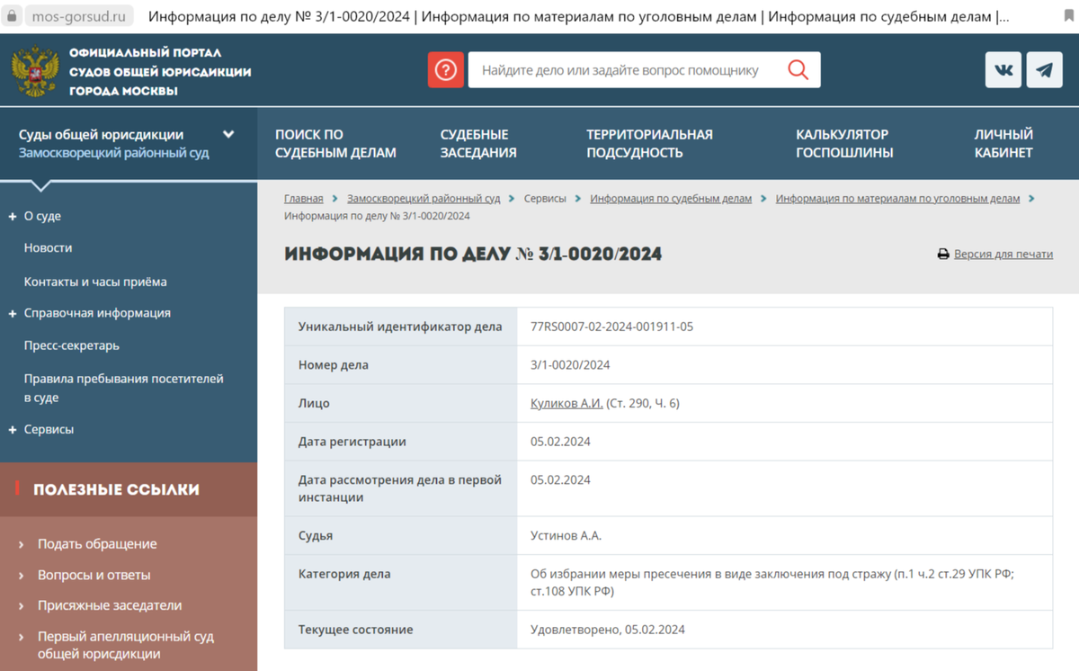 Скриншот с официального сайта суда
