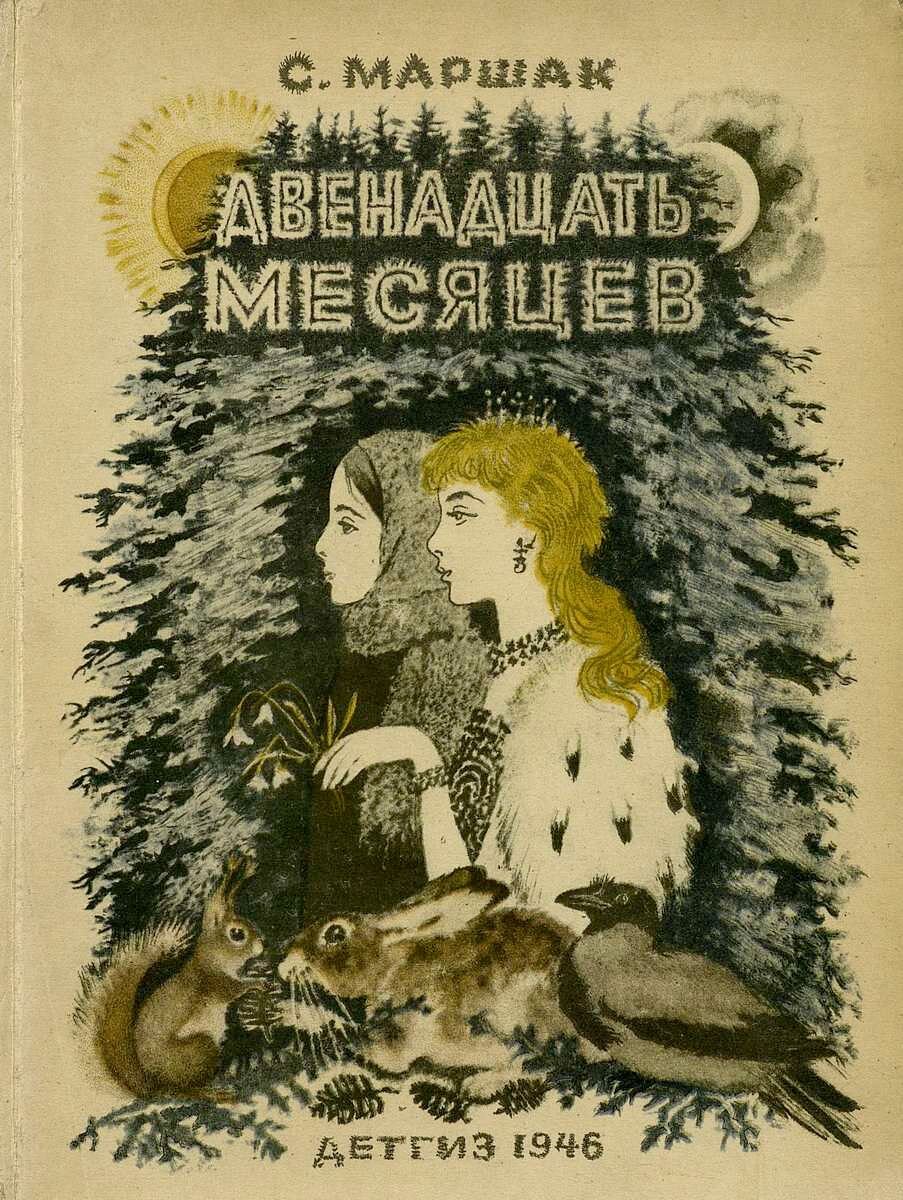 Двенадцать месяцев самуил маршак книга. 12 месяцев маршак читать полностью. Пьеса маршака 12 месяцев текст распечатать. Маршак 12 месяцев читать. Действующие лица 12 месяцев маршак.