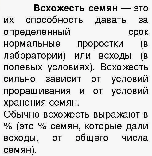 Всхожесть семян - способность давать за определенный срок нормальные проростки