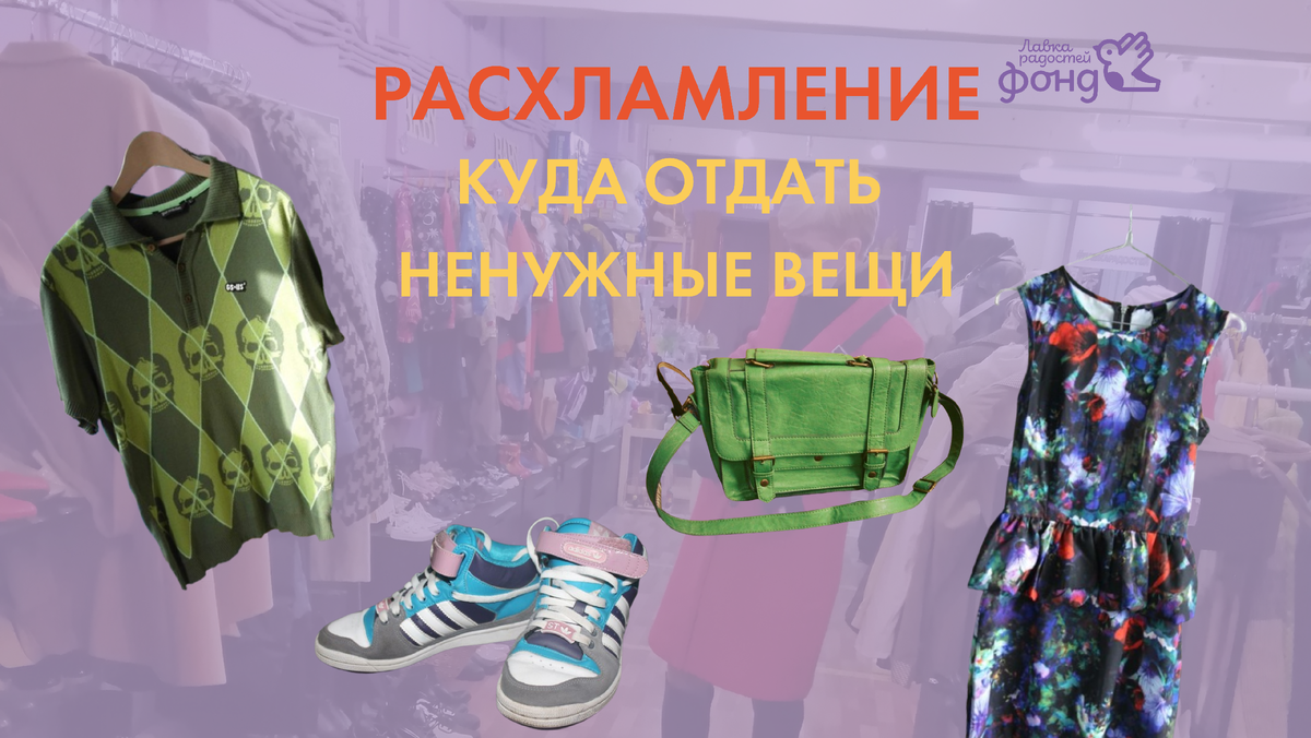 Расхламление: отдаем вещи на благотворительность так, чтобы они ...