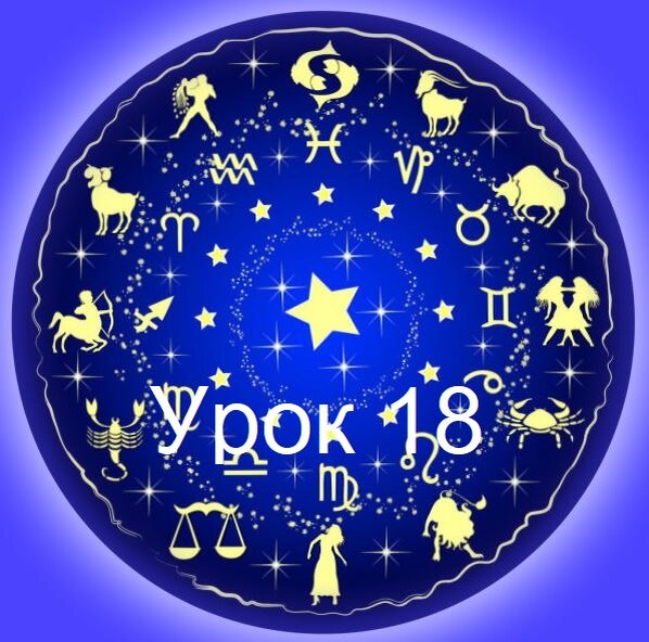 Урок 18 - что такое орбисы и какие орбисы используют астрологи