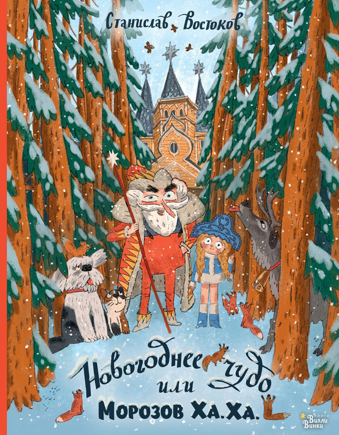 Востоков, С. Новогоднее чудо, или Морозов Ха.Ха. / Станислав Востоков. – Москва : АСТ, 2022. – 80 с.: ил.