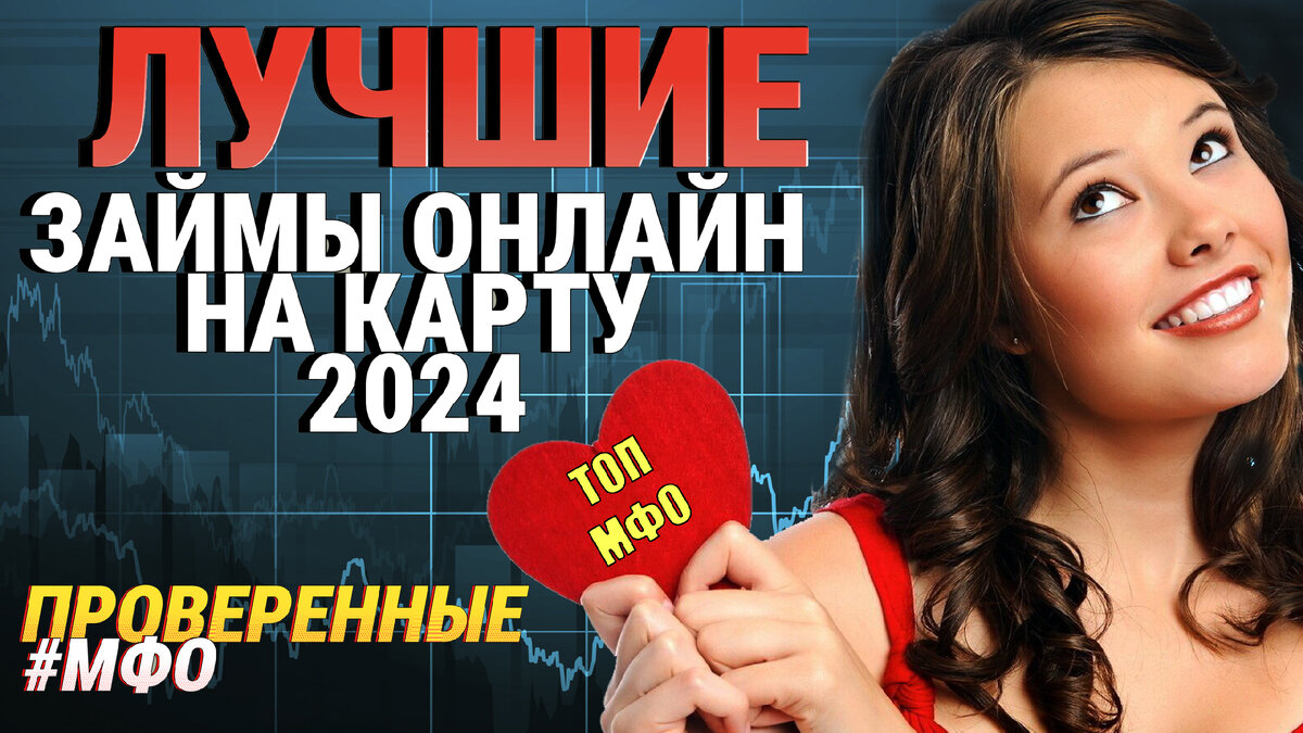 займы онлайн 2024