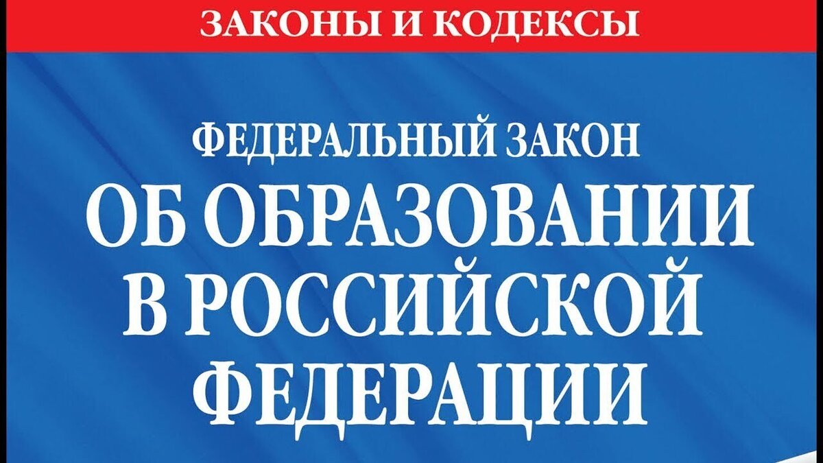 Фз об образовании собрание законодательства