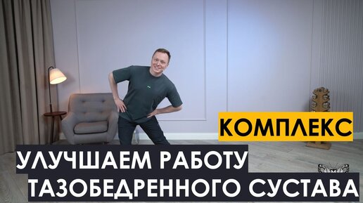 Улучшаем работу тазобедренного сустава. Комплекс