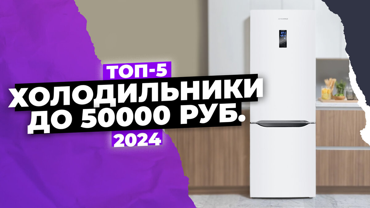 Лучшие холодильники до 50000 рублей 2024 года