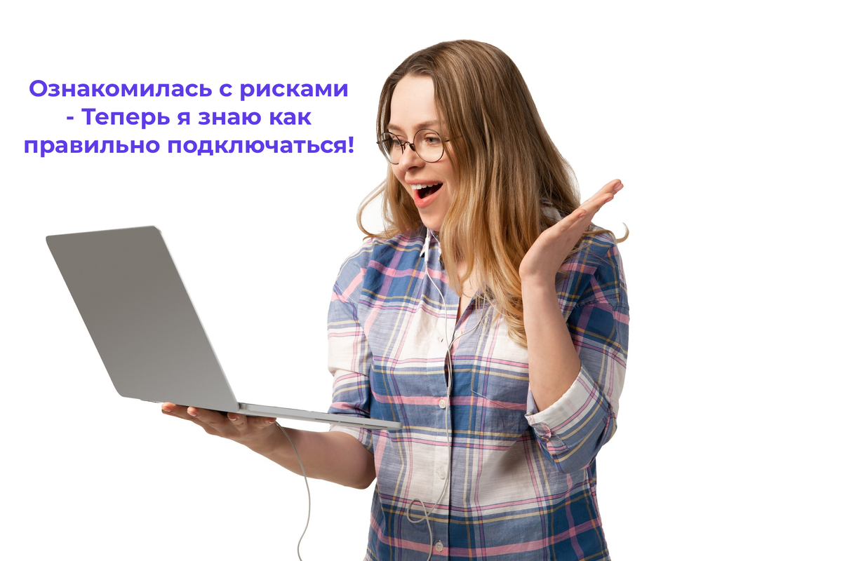 Чтобы все прошло как по маслу, и от пользования таким тарифом вы получали одно удовольствие, ознакомьтесь с рисками и их решением.