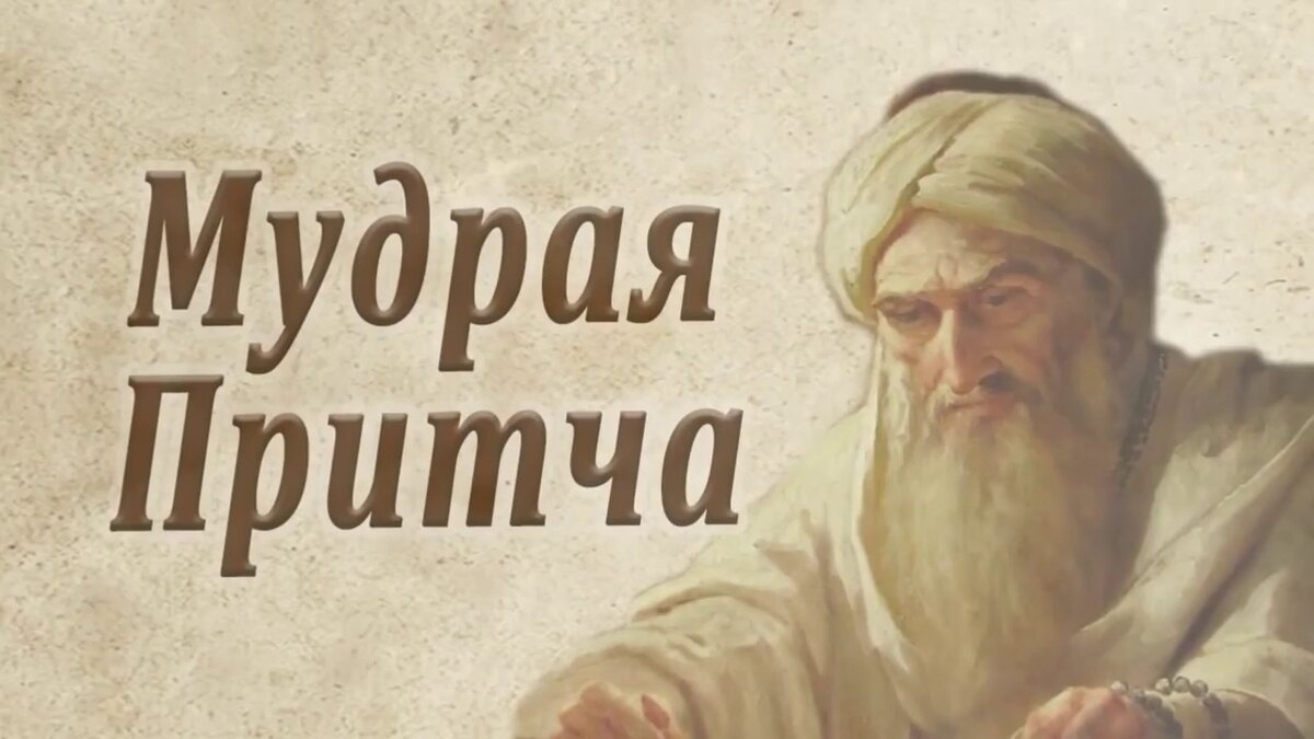 Мудрая притча