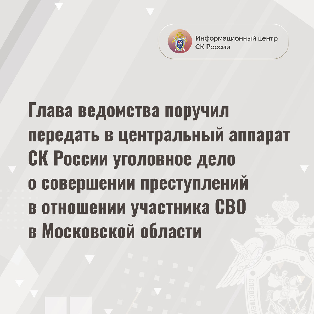 Глава ведомства поручил передать в центральный аппарат СК России уголовное  дело о совершении преступлений в отношении участника СВО | Информационный  центр СК России | Дзен