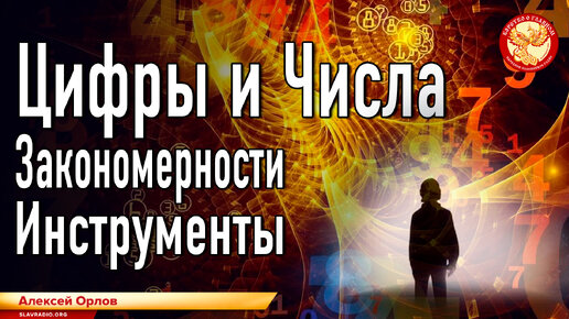 Цифры и Числа. Закономерности. Инструменты. Алексей Орлов